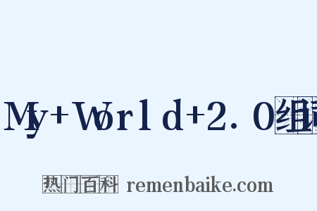My+World+2.0组词是什么意思的图片